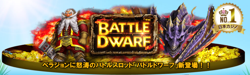 「BATTLE DWARF」(バトル ドワーフ)新作スロットで新登場
