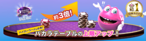 ベラジョンカジノのバカラテーブル賭け上限アップ!!