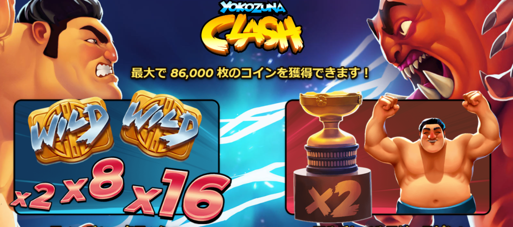 「YOKOZUNA CLASH」(ヨコズナ クラッシュ)ルール解説