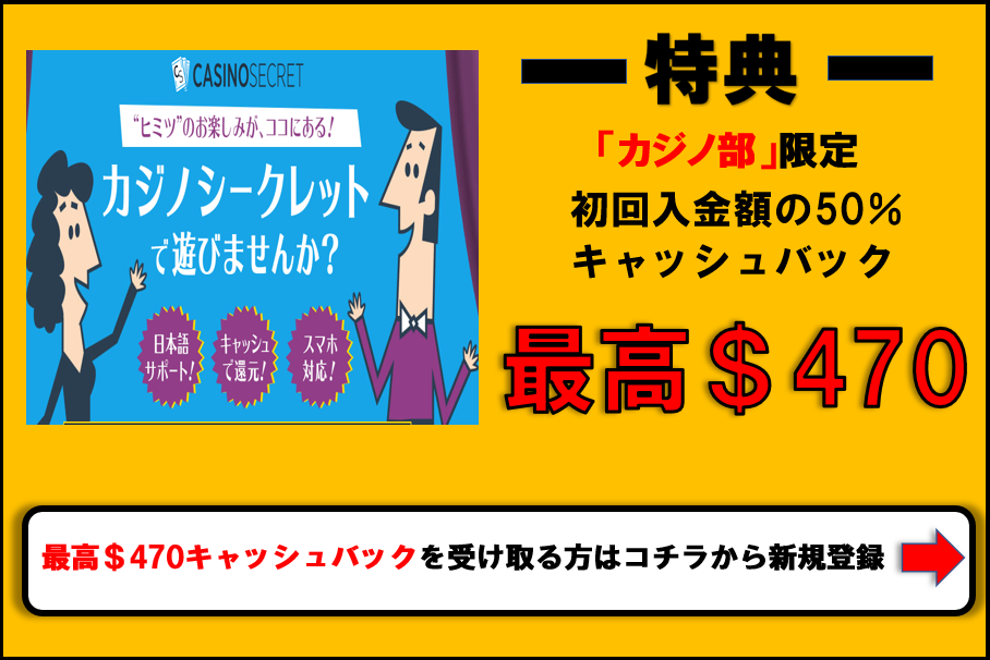 CasinoSecret/カジノシークレット 初回入金額の50%、最大$470までの現金キャッシュバック