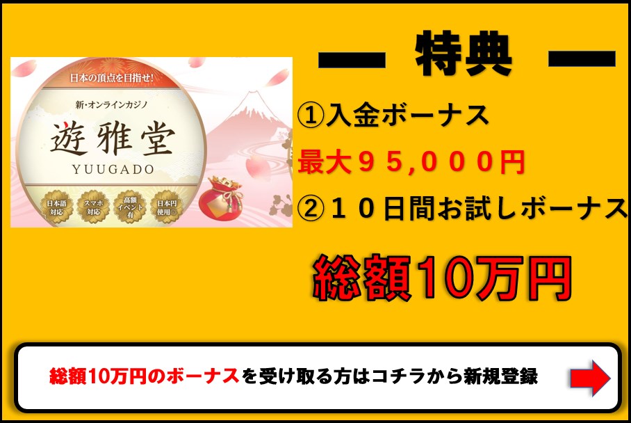遊雅堂/YUUGADO 入金ボーナス95,000円 お試しボーナス10日間連続500円のワンコイン・スピンクレジット まさかのボーナス総額100,000円!!